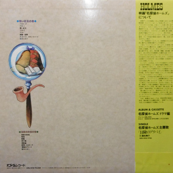 Release: 名探偵ホームズ サウンドトラック-Vinyl-Japan-1984-ANL-1018-7944164