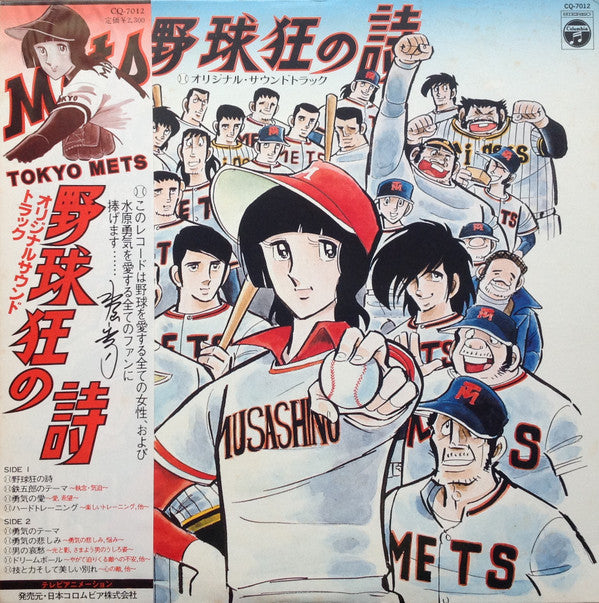 Master Release: 野球狂の詩 オリジナル・サウンドトラック by Chumei Watanabe