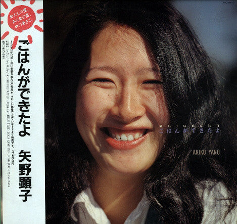 Release: ごはんができたよ = Gohan Ga Dekitayo-Vinyl-Japan-1986-MIL-3001-2-3734690
