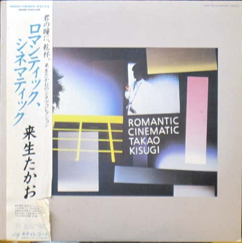 Release: Romantic, Cinematic = ロマンティック、シネマティック-Vinyl-Japan-1984-28MS 0065-6451672