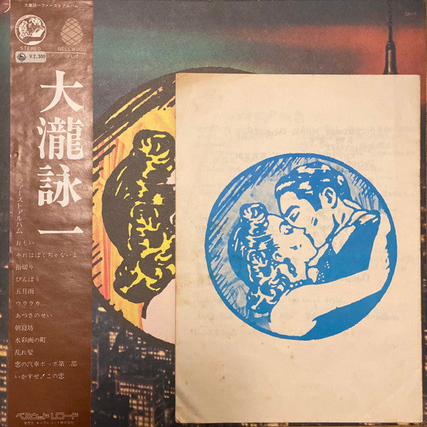 大瀧詠一／ファースト･アルバム
