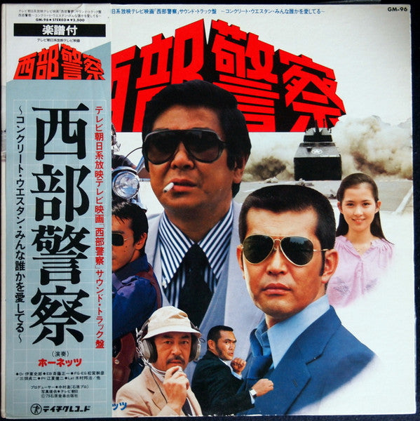Release: 西部警察-Vinyl-Japan-1979-GM-96-2860147