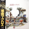 Kentaro Haneda - 組曲マクロス (Vinyl, LP)