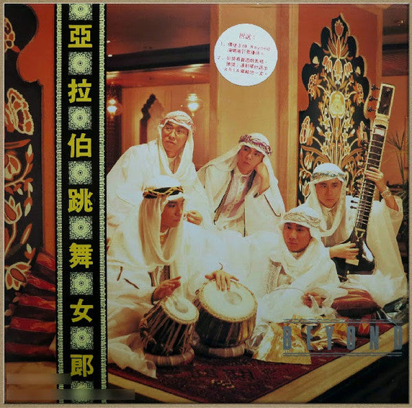 Master Release: 亞拉伯跳舞女郎 by Beyond (15)