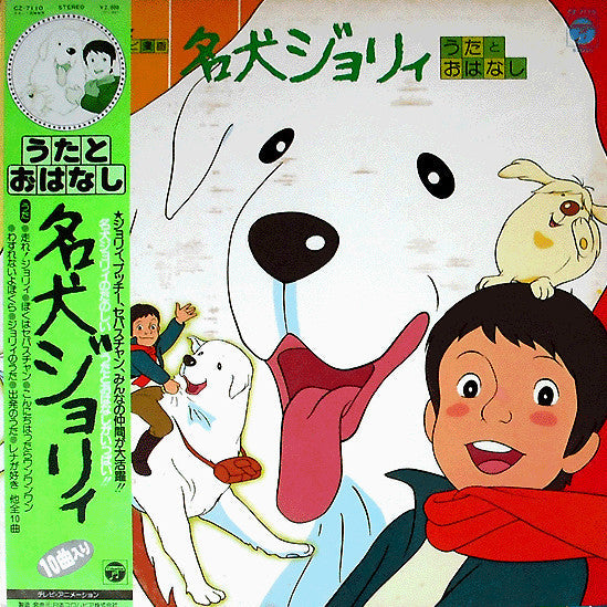 Master Release: 名犬ジョリィ うたとおはなし by Various
