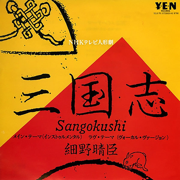 Master Release: 三国志 by Haruomi Hosono