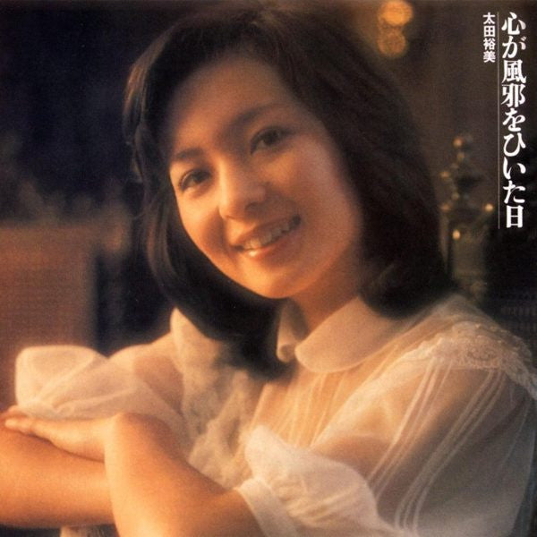 Master Release: 心が風邪をひいた日 by Hiromi Ohta