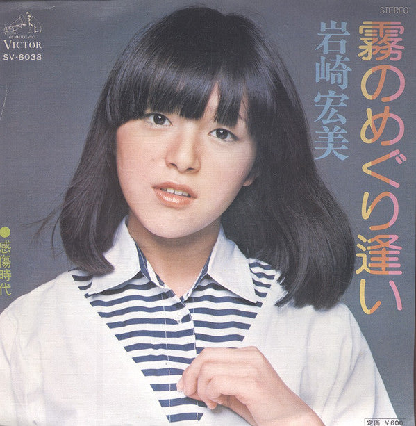 Master Release: 霧のめぐり逢い by Hiromi Iwasaki