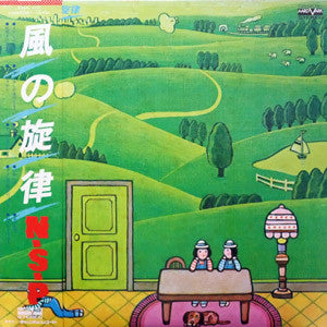 風の旋律