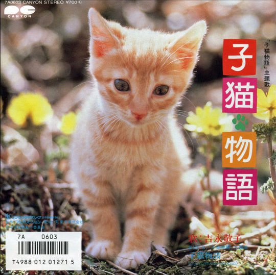 Release: 子猫物語-Vinyl-Japan-1986-7A0603-7780251