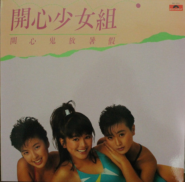 Release: 開心鬼放暑假-Vinyl-Hong Kong-1985-827 270-1-6583520