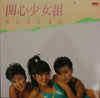 開心少女組 - 開心鬼放暑假 (Vinyl, LP, Album, Stereo) Very Good (VG) / Very Good (VG)