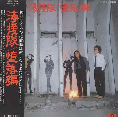 堕落編