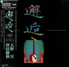 澤田勝秋 - 邂逅 - Japanese Drums Vs. Tsugaru-Shamisen (Exciting Traditional Sounds) (Vinyl, LP, Album) Very Good Plus (VG+) / Very Good Plus (VG+)