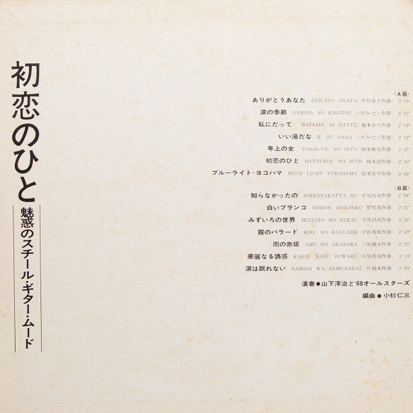 初恋のひと（魅惑のスチール・ギター・ムード）