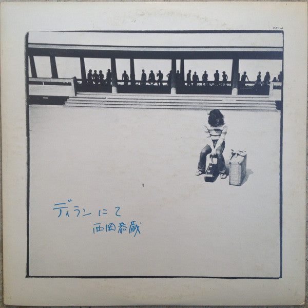 Release: ディランにて-Vinyl-Japan-1972-OFL-4-7575367