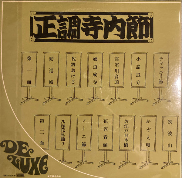 正調寺内節