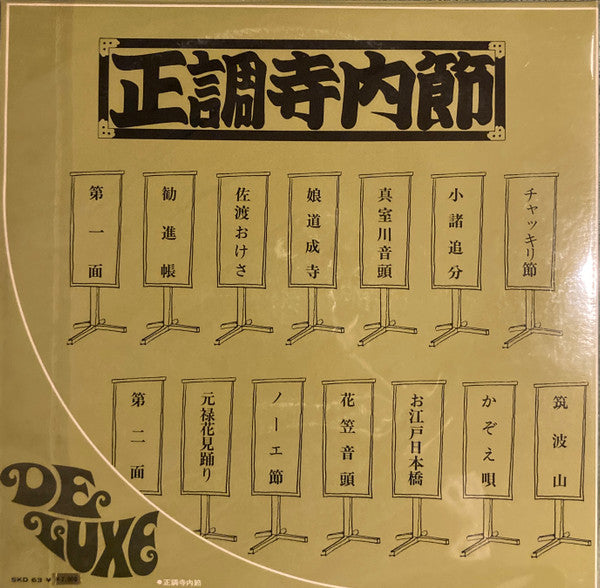 Release: 正調寺内(エレキ)節-Vinyl-Japan-1971-SKD 63-9557730