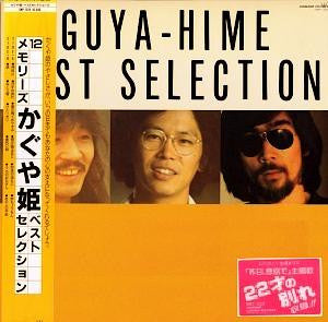 Best Selection - 12メモリーズ かぐや姫 ベストセレクション