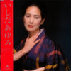 Ayumi Ishida - いしだあゆみ (Vinyl, LP, Album, Stereo) Very Good (VG) / Good Plus (G+)