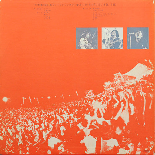 ’７１中津川全日本フォークジャンボリー実況