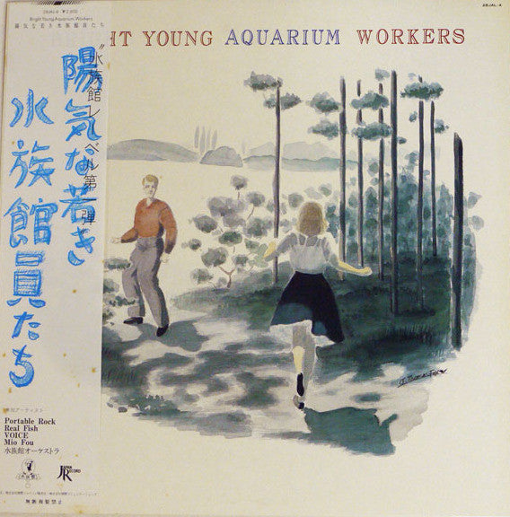 Bright Young Aquarium Workers = 陽気な若き水族館員たち