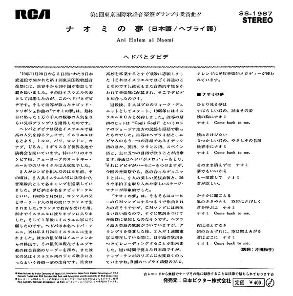 Master Release: ナオミの夢 = Ani Holem Al Naomi by Hedva And David