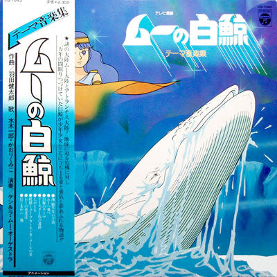 Master Release: ムーの白鯨 (テーマ音楽集) by Kentaro Haneda