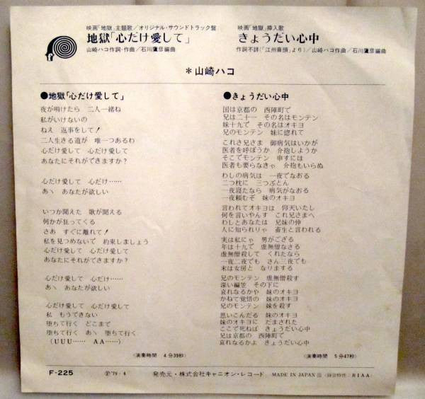 Release: 地獄「心だけ愛して」-Vinyl-Japan-1979-F-225-5973507