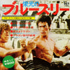 Joseph Koo - Glorious Bruce Lee (Vinyl, 7