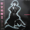 Anzen Chitai - 安全地帯 II (Vinyl, LP, Album, Stereo)