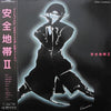 Anzen Chitai - 安全地帯 II (Vinyl, LP, Album, Stereo) Very Good Plus (VG+) / Very Good (VG)