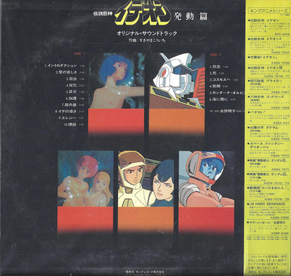 Master Release: The Ideon -Be Invoked- = 映画「伝説巨神イデオン」-発動篇- by Kouichi Sugiyama
