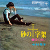 中村晃子 - 砂の十字架 (Vinyl, 7
