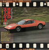 No Artist - 世界のスーパーカー '77 オン富士スピードウェイ Vol.1　[World's Super Cars '77 On Fisco Vol.1] (Vinyl, LP, Album) Near Mint (NM or M-) / Very Good Plus (VG+)