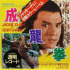 Shin Kitahara - 成龍拳 To Kill With Intrigue (Vinyl, 7