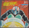 藤浩一 - 仮面ライダー (Vinyl, 7