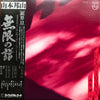 Hozan Yamamoto - 無限の譜 Eternal Echoes (Vinyl, LP) Very Good Plus (VG+) / Very Good Plus (VG+)
