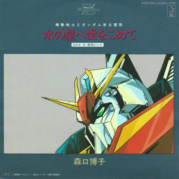 Release: 水の星へ愛をこめて-Vinyl-Japan-1985-K07S-10041-7673614
