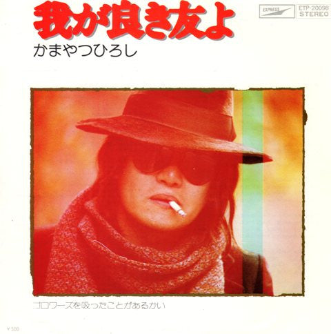 Master Release: 我が良き友よ by Hiroshi Kamayatsu