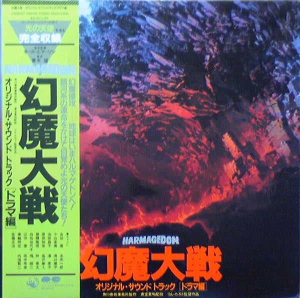 Release: 幻魔大戦 = Harmagedon / オリジナル・サウンド・トラック [ドラマ編]-Vinyl-Japan-1983-C38G0167-7537760