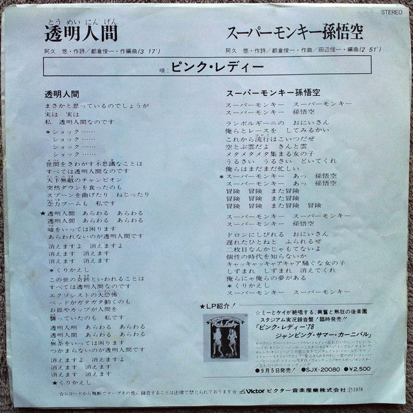 Release: 透明人間-Vinyl-Japan-1978-SV-6470-3623456