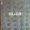 Asaya Fujita - 日本の名鐘 (Japanese Great Bell) (Vinyl, LP, Album)