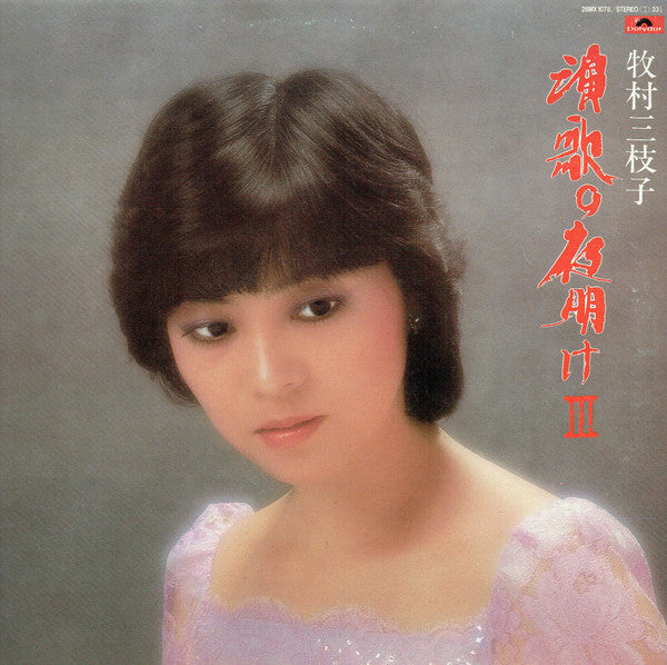 演歌の夜明け  III