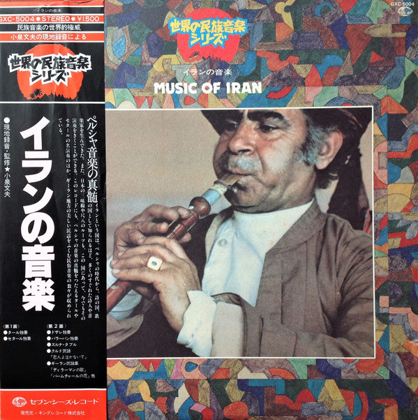 Master Release: Music Of Iran = イランの音楽 by Various