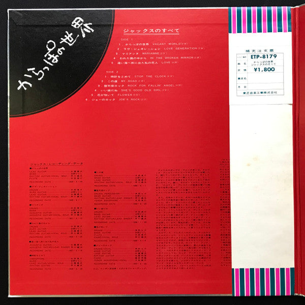 Jacks Greatest Hits = かっらぽの世界/ジャックスのすべて