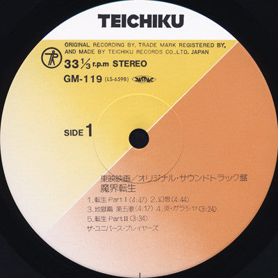 魔界転生 = Makai Tenshoh (オリジナル・サウンドトラック盤)