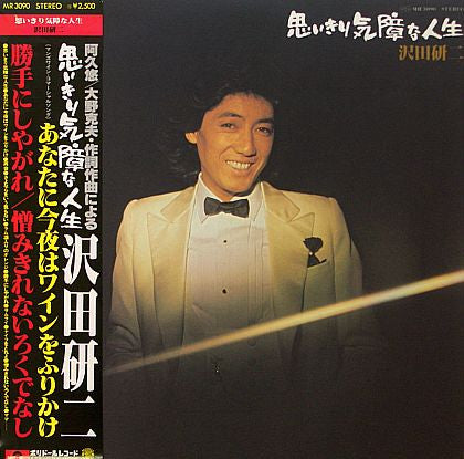 思いきり気障な人生