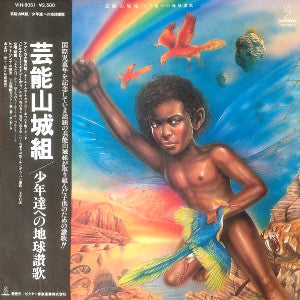 少年達への地球讃歌