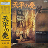 Toru Takemitsu - 天平の甍 (Vinyl, LP, Stereo) Very Good Plus (VG+) / Very Good Plus (VG+)